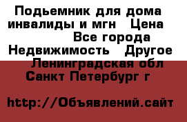 Подьемник для дома, инвалиды и мгн › Цена ­ 58 000 - Все города Недвижимость » Другое   . Ленинградская обл.,Санкт-Петербург г.